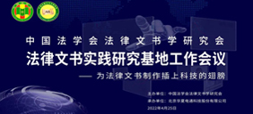 中國法學會法律文書學研究會實踐研究基地工作會議在華夏電通隆重召開